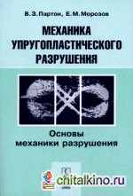 Механика упругопластического разрушения: Основы механики разрушения