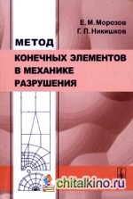 Метод конечных элементов в механике разрушения