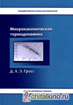 Микроканоническая термодинамика: Фазовые переходы в «малых» системах