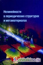 Нелинейности в периодических структурах и метаматериалах