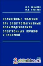 Нелинейные явления при электромагнитных взаимодействиях электронных пучков с плазмой