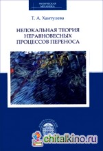 Нелокальная теория неравновесных процессов переноса