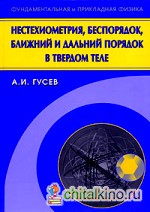 Нестехиометрия, беспорядок, ближний и дальний порядок в твердом теле