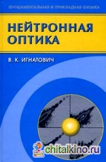 Нейтронная оптика