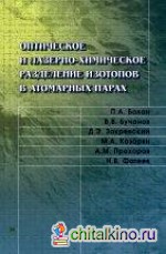 Оптическое и лазерно-химическое разделение изотопов в атомарных парах