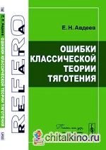 Ошибки классической теории тяготения