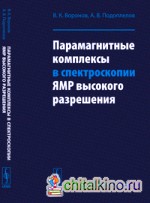 Парамагнитные комплексы в спектроскопии ЯМР высокого разрешения