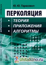 Перколяция: Теория, приложения, алгоритмы