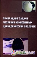 Прикладные задачи механики композитных цилиндрических оболочек