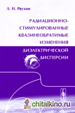 Радиационно-стимулированные квазинеобратимые изменения диэлектрической дисперсии