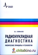 Радионуклидная диагностика: Физические принципы и технологии