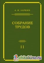 Собрание трудов: Том 2