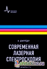 Современная лазерная спектроскопия