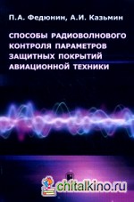 Способы радиоволнового контроля параметров защитных покрытий авиационной техники