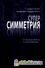 Суперсимметрия и не только: От бозона Хиггса к новой физике