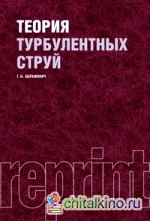 Теория турбулентных струй (РЕПРИНТ)