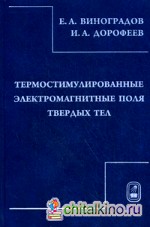 Термостимулированные электромагнитные поля твердых тел