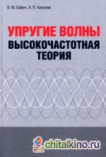 Упругие волны: Высокочастотная теория