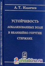 Устойчивость локализованных волн в нелинейно-упругих стержнях