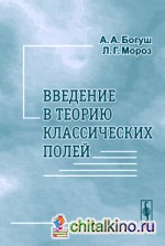 Введение в теорию классических полей