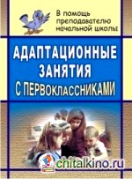 Адаптационные занятия с первоклассниками