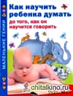 Как научить ребенка думать до того, как он научится говорить