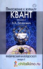 Физический калейдоскоп: Выпуск 3. Приложение к журналу Квант, №3, 2012