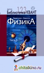 Задачник «Кванта»: Часть 3. Библиотечка «Квант», выпуск 123. Приложение к журналу «Квант» №1/2012