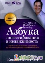 Азбука инвестирования в недвижимость