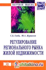 Регулирование регионального рынка жилой недвижимости: Монография