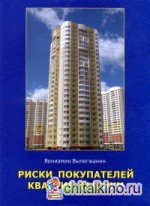 Риски покупателей квартир высоки