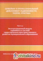 Сервейинг и профессиональный девелопмент недвижимости: Теория, практика Часть 3. Эксплуатационный модуль сервейинга в системе территориально-пространственного развития муниципального образования