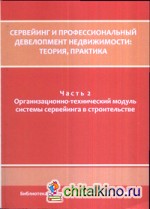 Сервейинг и профессиональный девелопмент недвижимости: Часть 2