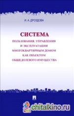 Система пользования, управления и эксплуатации многоквартирным домом как объектом общедолевого имущества: Концепция