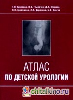 Атлас по детской урологии