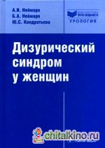 Дизурический синдром у женщин: Диагностика и лечение. Руководство