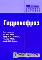 Гидронефроз: Руководство