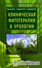 Клиническая фитотерапия в урологии: Руководство для врачей