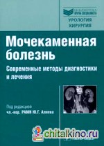 Мочекаменная болезнь: современные методы диагностики и лечения: Руководство