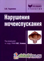 Нарушения мочеиспускания: Руководство