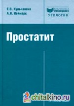 Простатит: Диагностика и лечение. Руководство