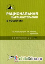 Рациональная фармакотерапия в урологии: Руководство