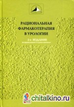 Рациональная фармакотерапия в урологии