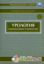 Урология: Национальное руководство (+ CD-ROM)