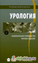 Урология: Национальное руководство. Краткое издание