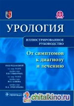 Урология: От симптомов к диагнозу и лечению