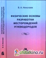 Физические основы разработки месторождений углеводородов