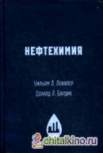 Нефтехимия