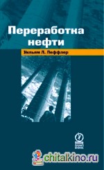 Переработка нефти