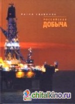 Российская добыча